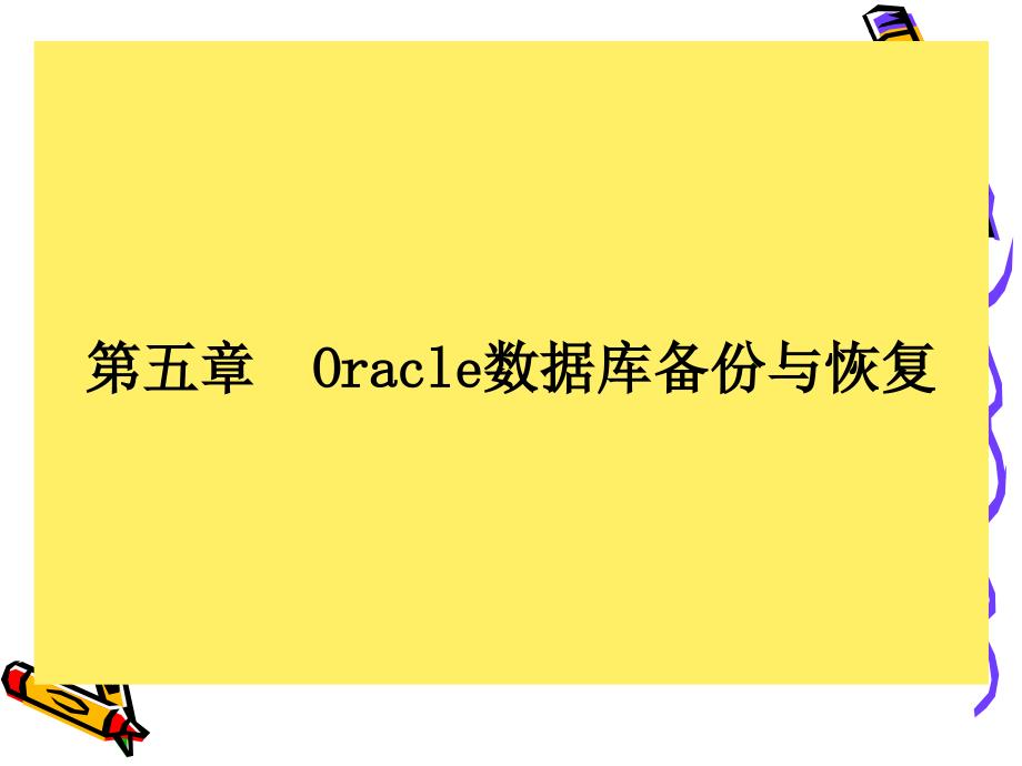 Oracle数据库备份及其恢复_第2页