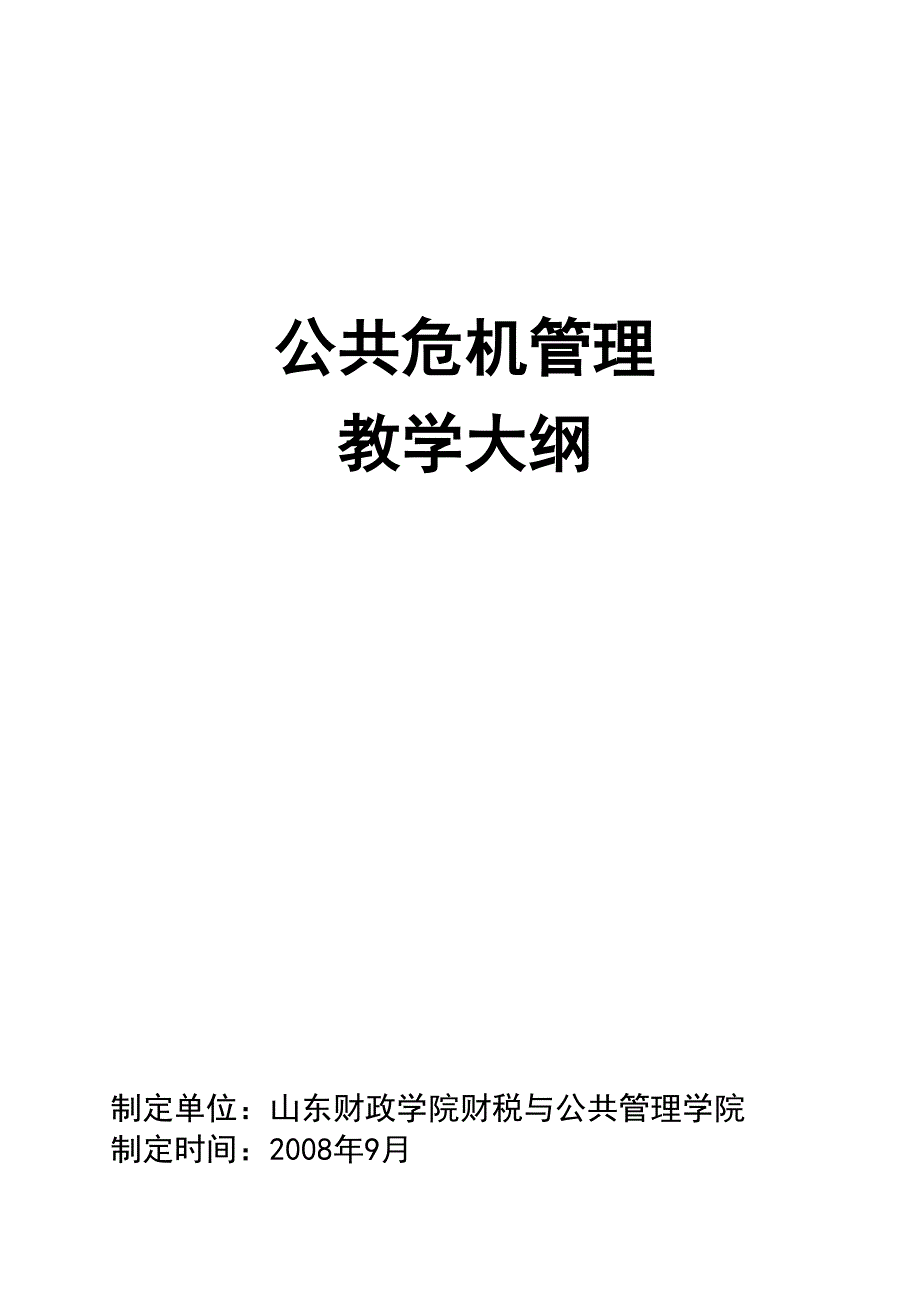 《精编》公共危机管理教学大纲_第1页