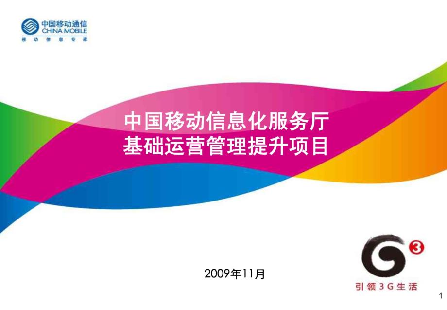 中国移动信息化服务厅基础运营管理提升_第1页
