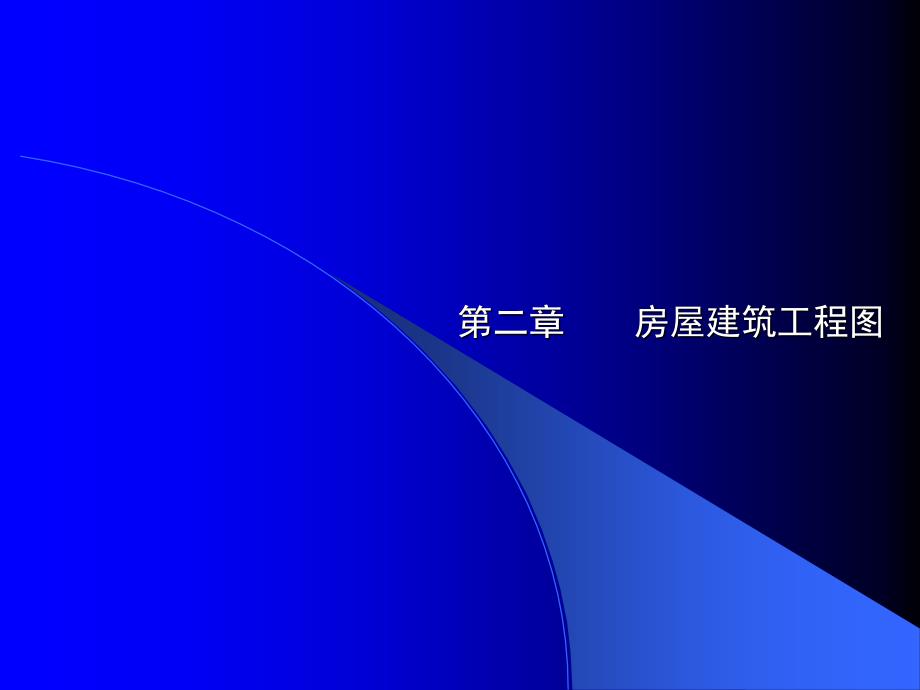 《精编》房屋建筑工程图_第1页