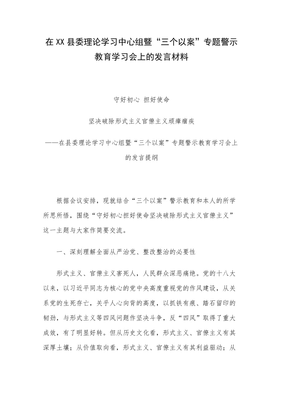 在XX县委理论学习中心组暨“三个以案”专题警示教育学习会上的发言材料_第1页