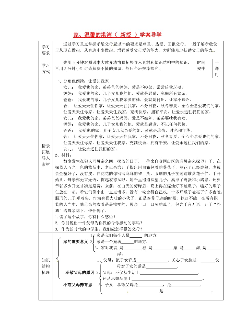 山东省乳山市南黄镇初级中学八年级政治《7-1家温馨的港湾》学案（无答案）_第1页