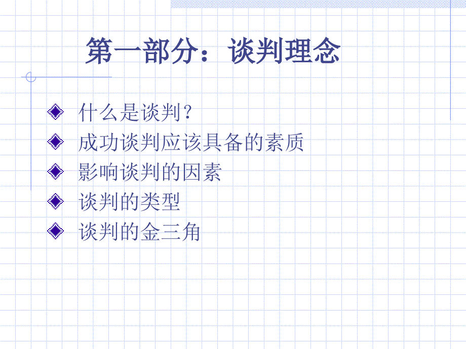 《精编》投行业务中常用的谈判技巧培训课程_第3页