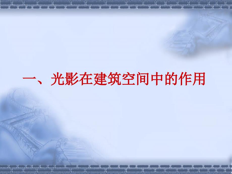 《精编》浅议建筑空间中的光影环境设计_第3页