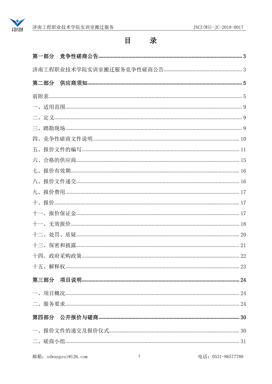 工程职业技术学院实训室搬迁服务招标文件_第3页