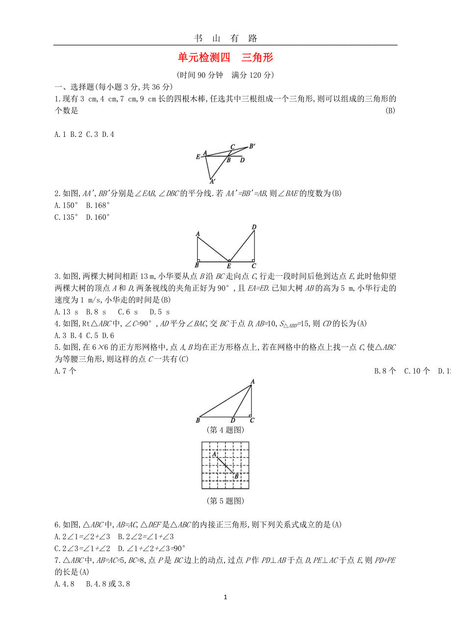 中考数学总复习 三角形试题word.doc_第1页