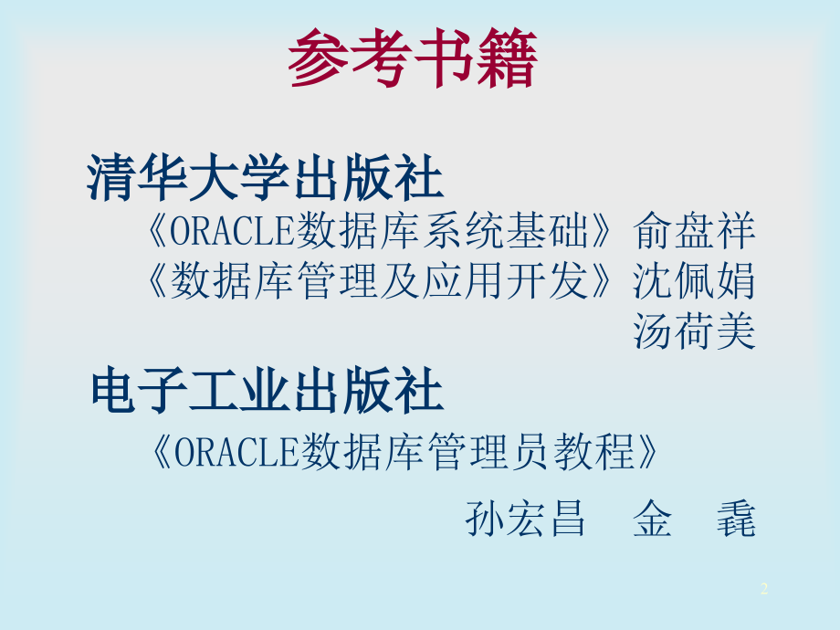 Oracle数据库管理员培训教材_第2页