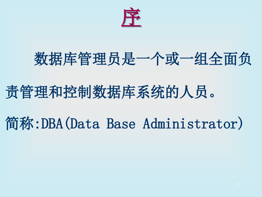 Oracle数据库管理员培训教材_第3页