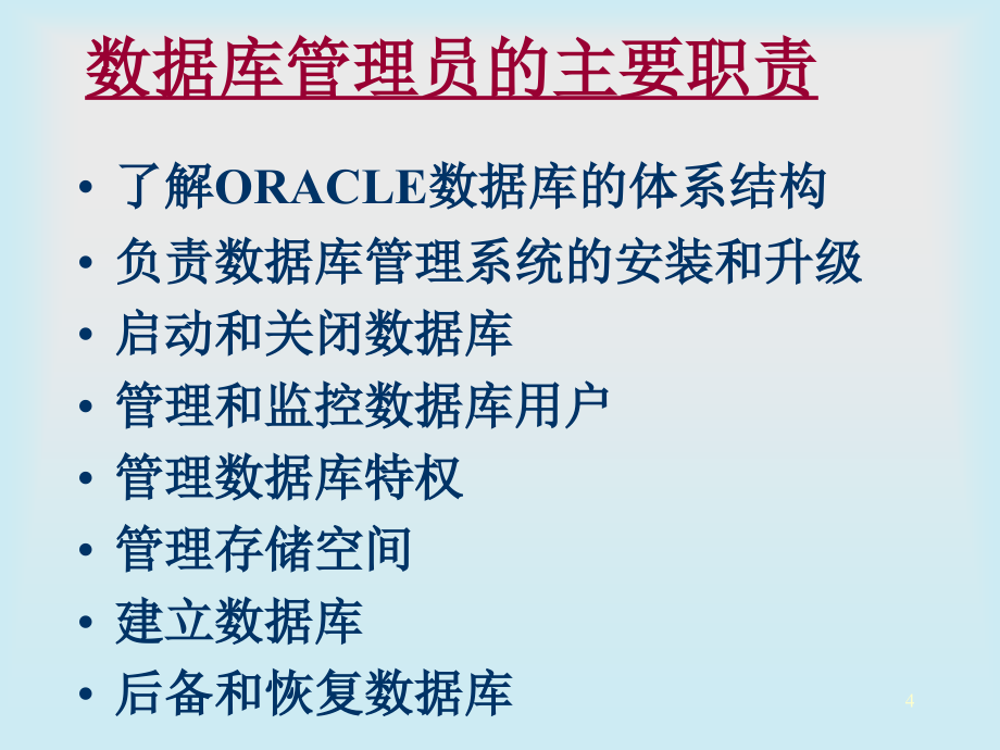 Oracle数据库管理员培训教材_第4页