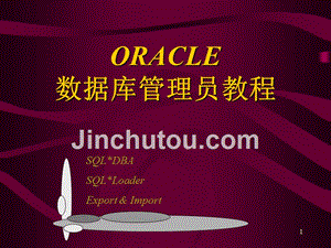 Oracle数据库管理员培训教材