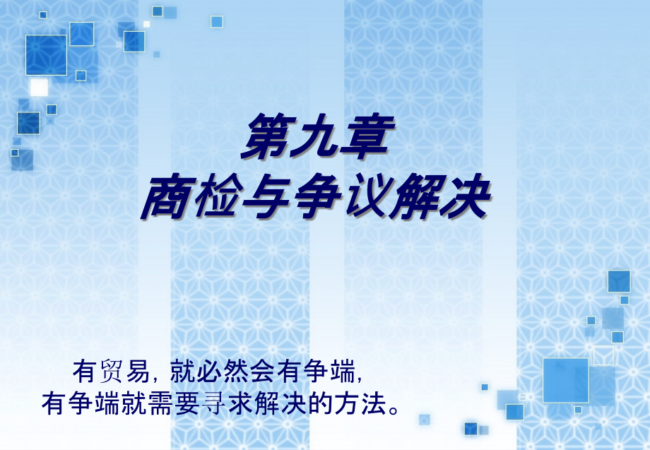 《精编》商检与争议解决基本内容概述_第1页