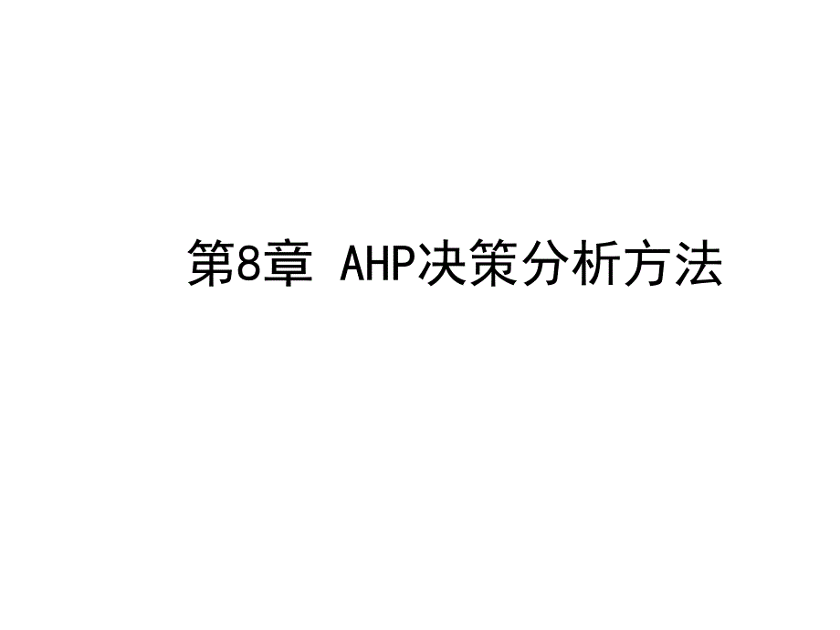 《精编》AHP决策分析方法_第1页