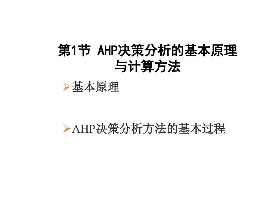 《精编》AHP决策分析方法_第5页