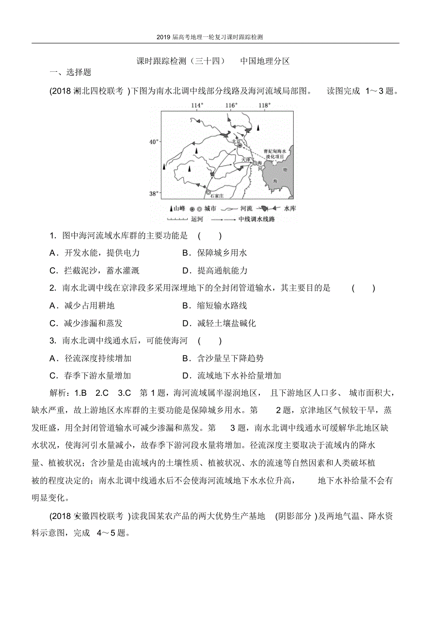 2019届高考地理一轮复习课时跟踪检测-(三十四)中国地理分区.pdf_第1页