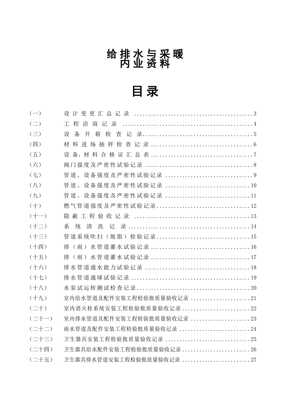 《精编》水电施工内业资料给排水与采暖全套验收资料_第1页