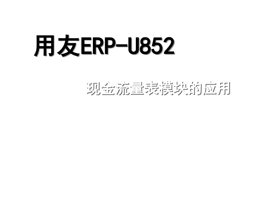 《精编》现金流量表培训基本内容_第2页