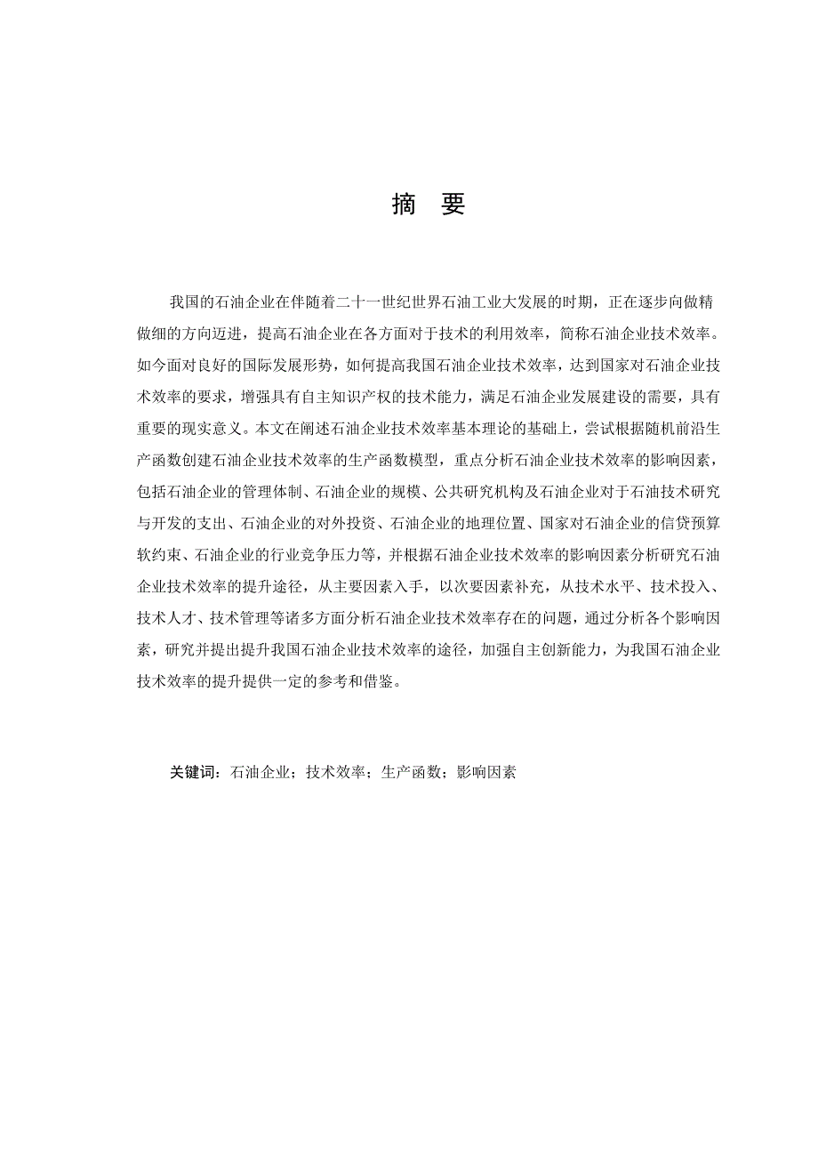 《精编》石油企业技术效率的影响因素分析与提升途径研究_第2页