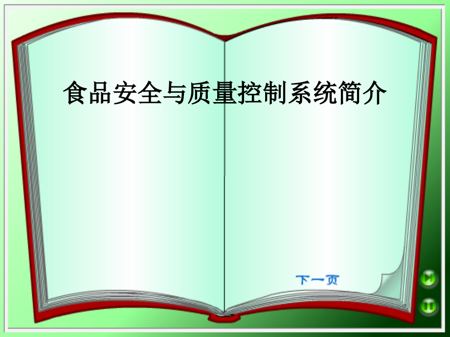 《精编》食品安全与质量控制系统简介_第1页