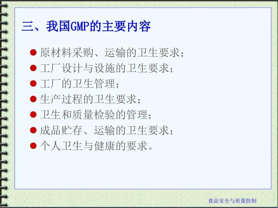 《精编》食品安全与质量控制系统简介_第5页