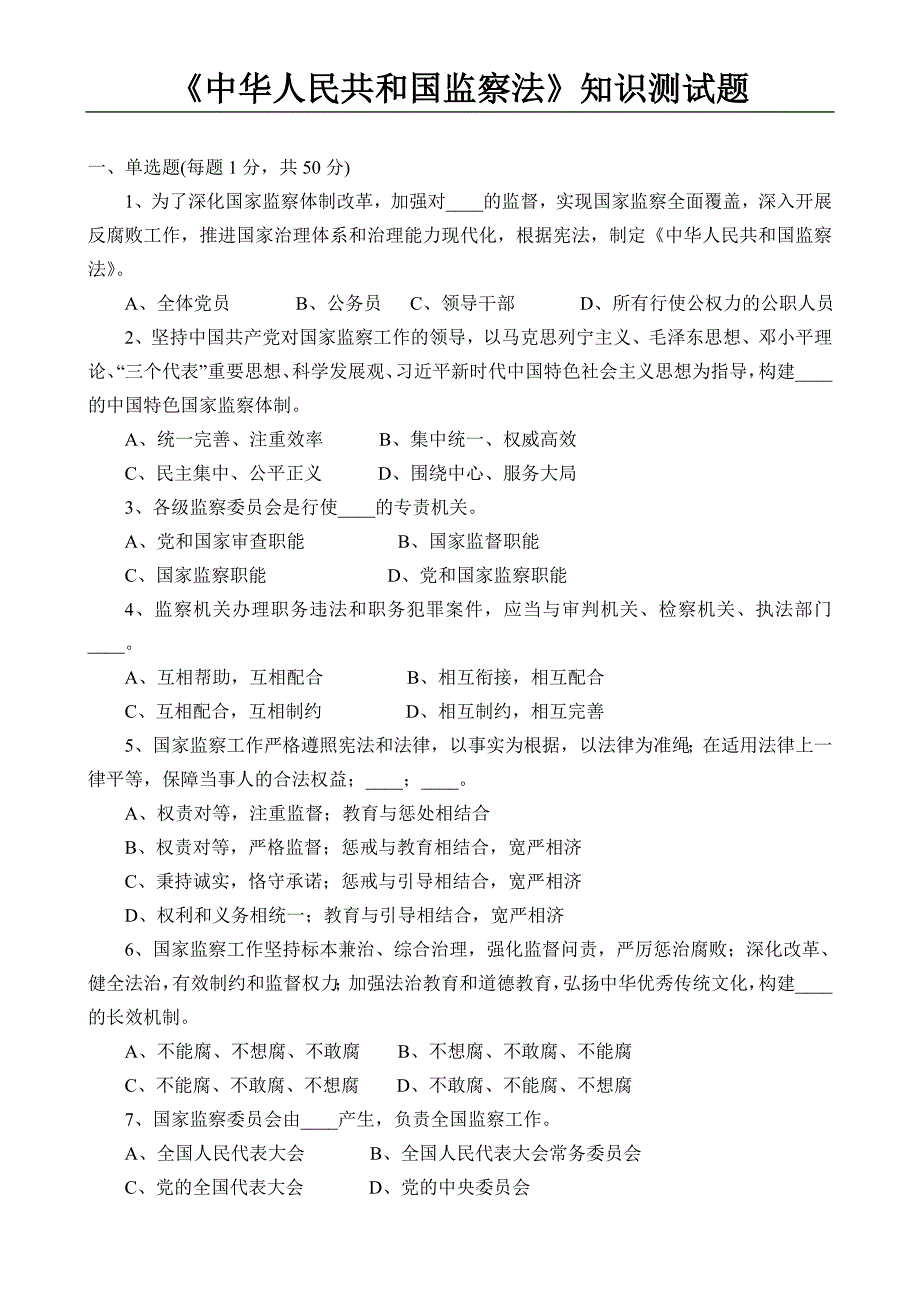 《中华人民共和国监察法》知识测试题(2018)_第1页