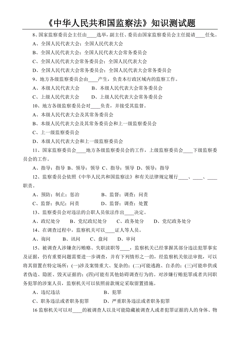 《中华人民共和国监察法》知识测试题(2018)_第2页