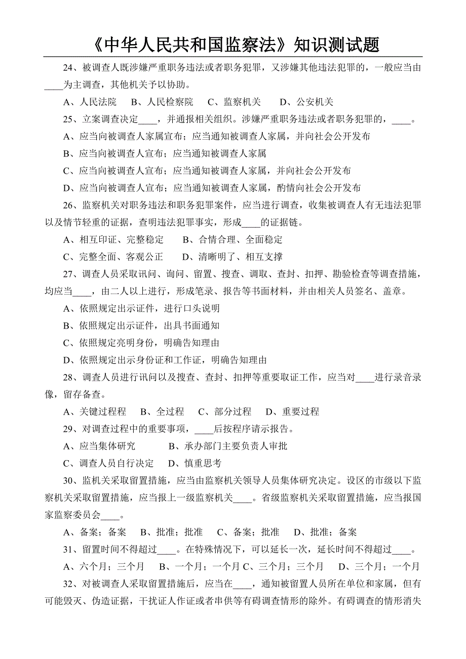 《中华人民共和国监察法》知识测试题(2018)_第4页