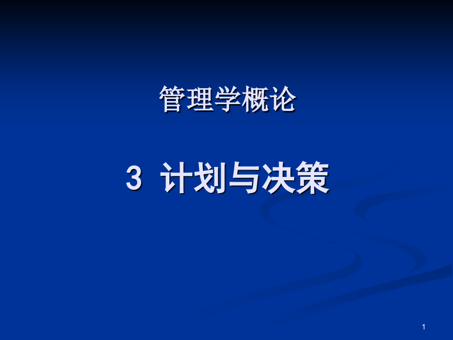 《精编》计划与决策过程管理及方法_第1页