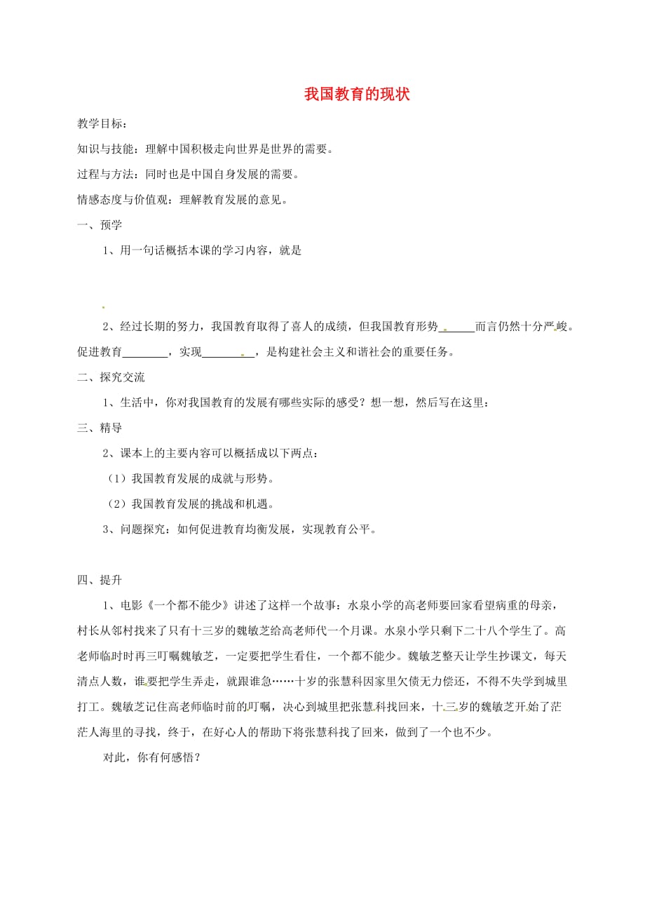 湖南省益阳市九年级政治全册 第三单元 发展科技 振兴教育 第二节 教育振兴民族 第2框 我国教育的现状教学案（无答案） 湘教版_第1页