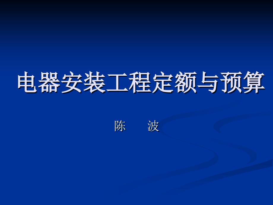 《精编》电器安装工程定额与预算_第1页