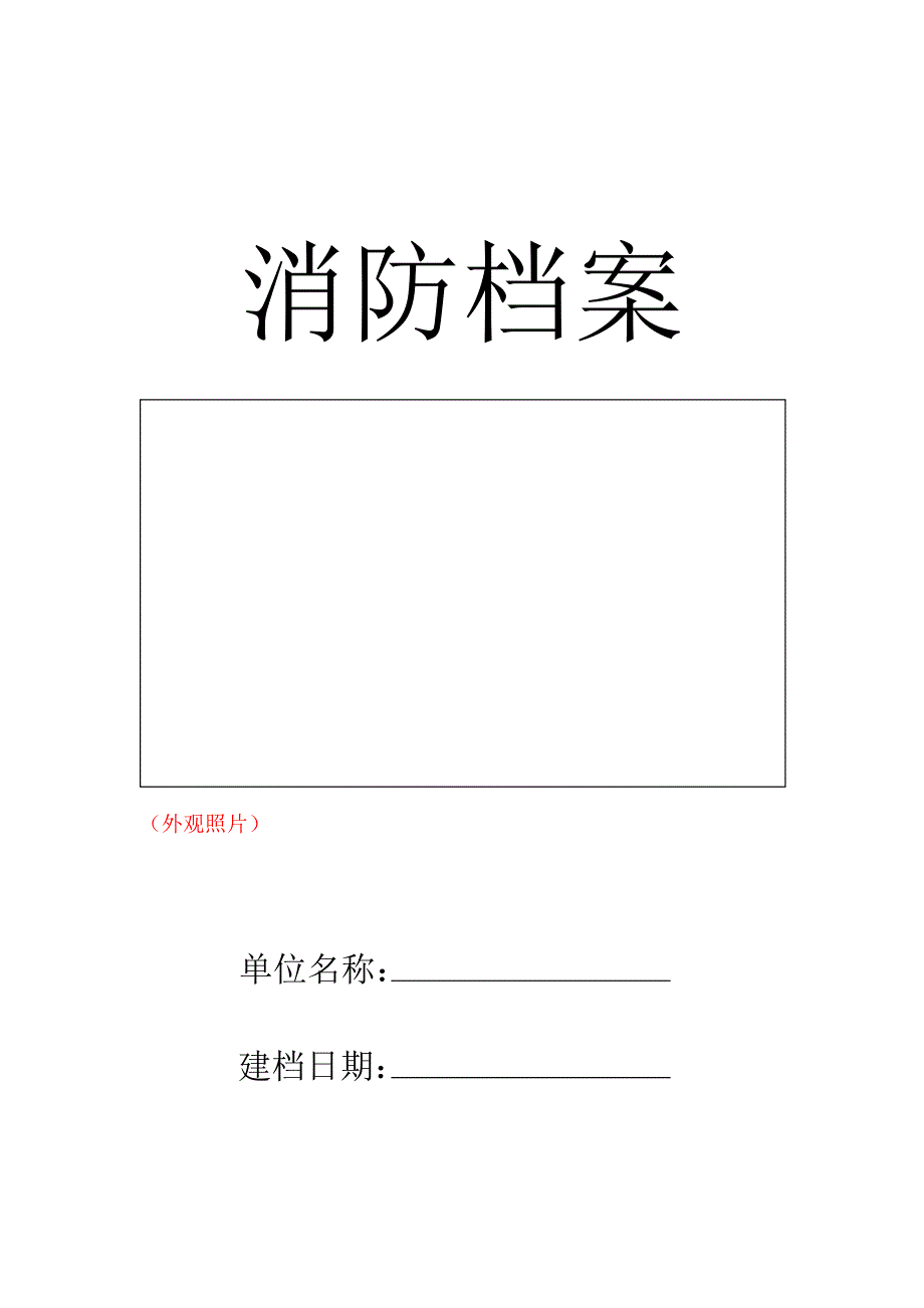 《精编》一般单位消防档案资料_第1页