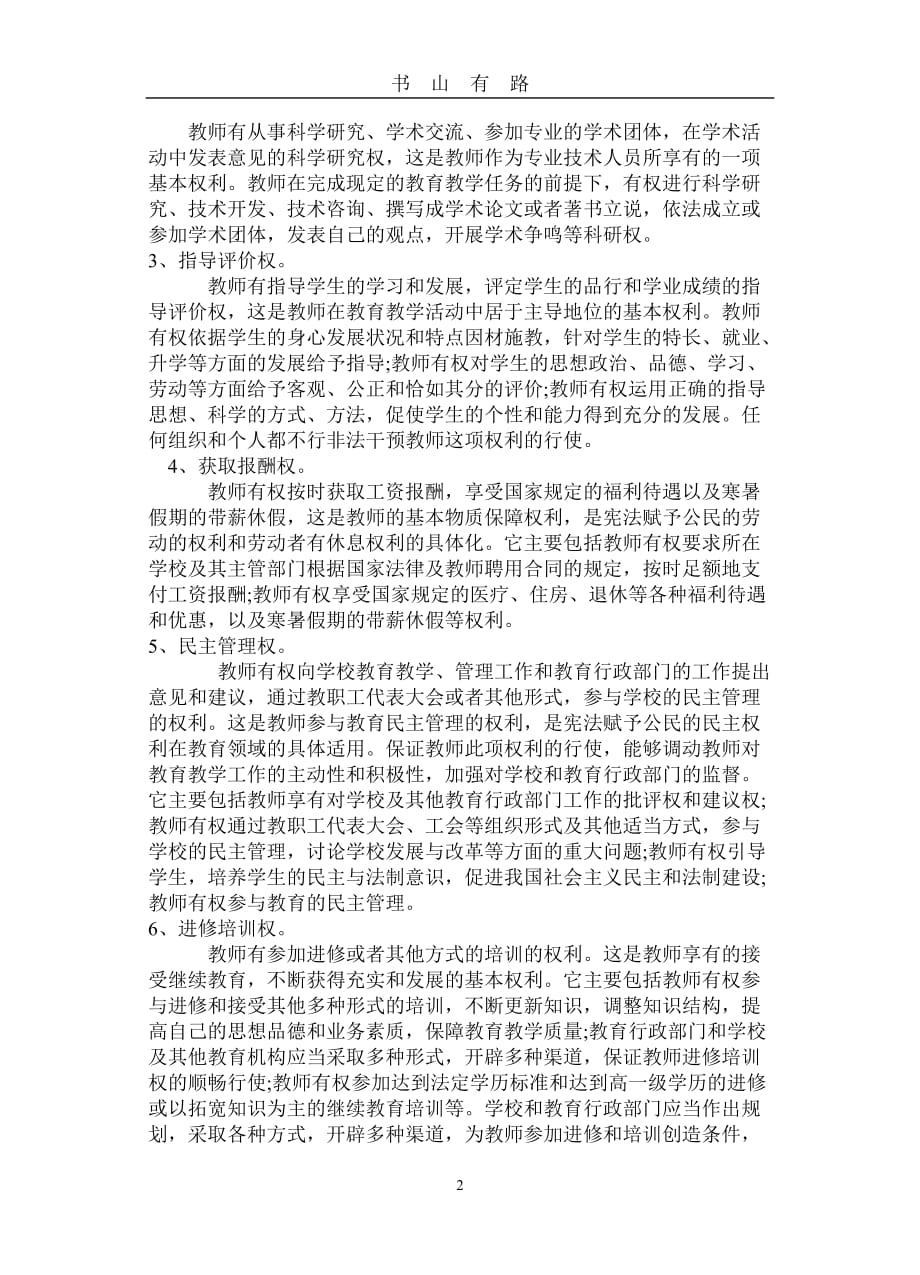 中华人民共和国教师法word.doc_第2页
