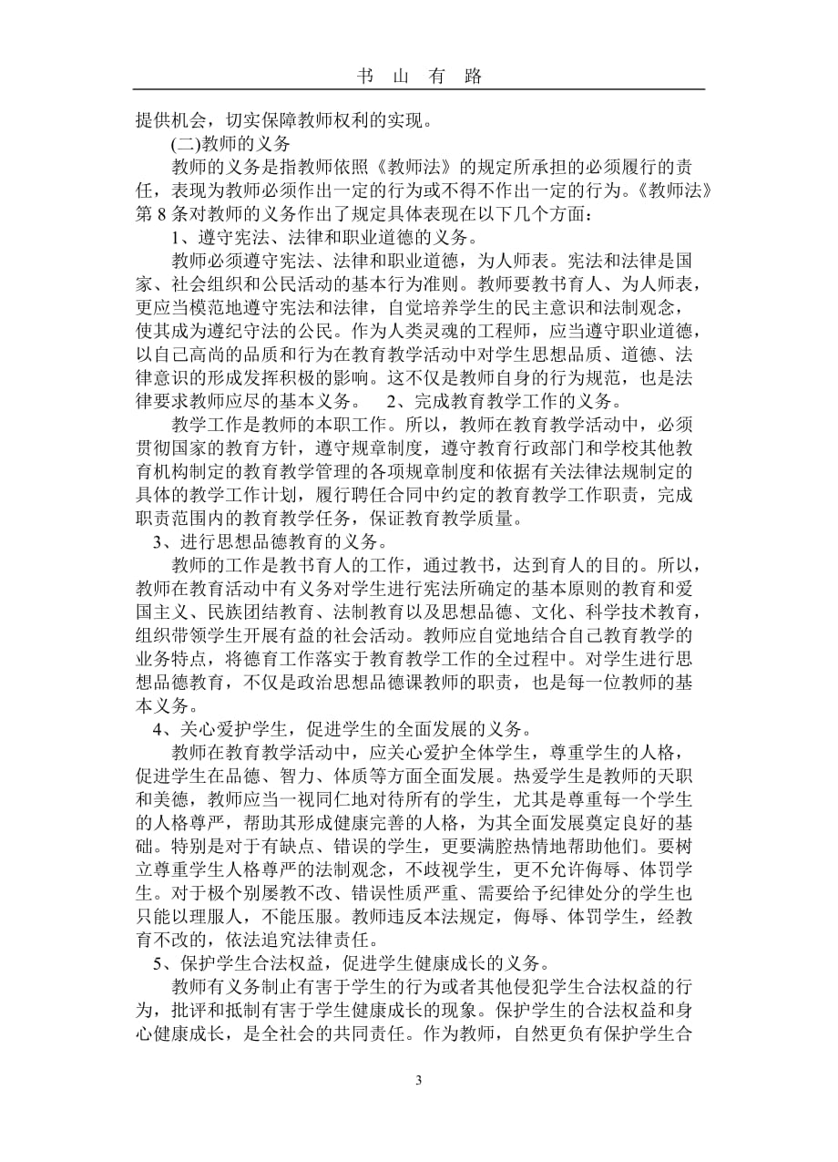 中华人民共和国教师法word.doc_第3页