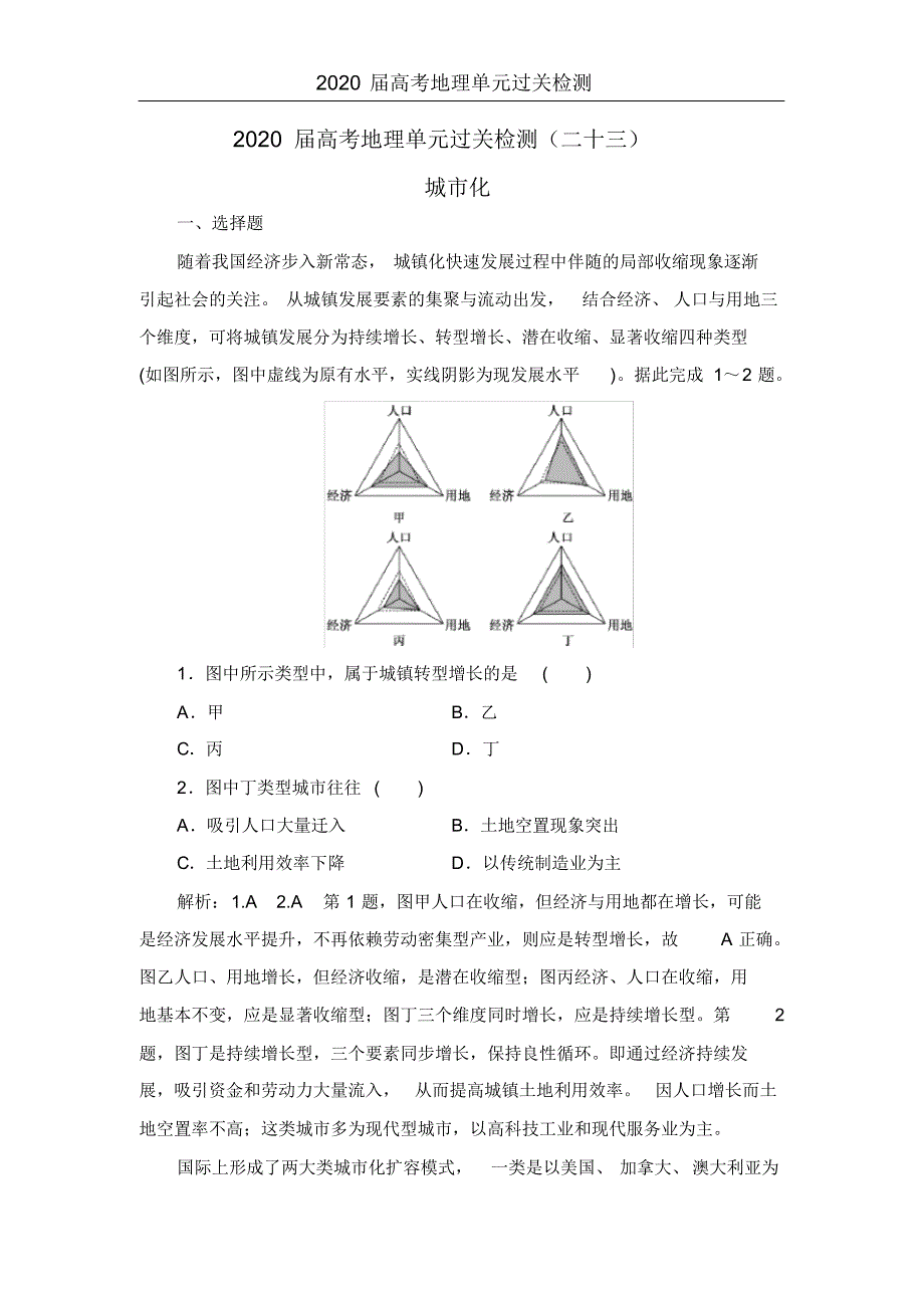 2020届高考地理单元过关检测(23)城市化.pdf_第1页