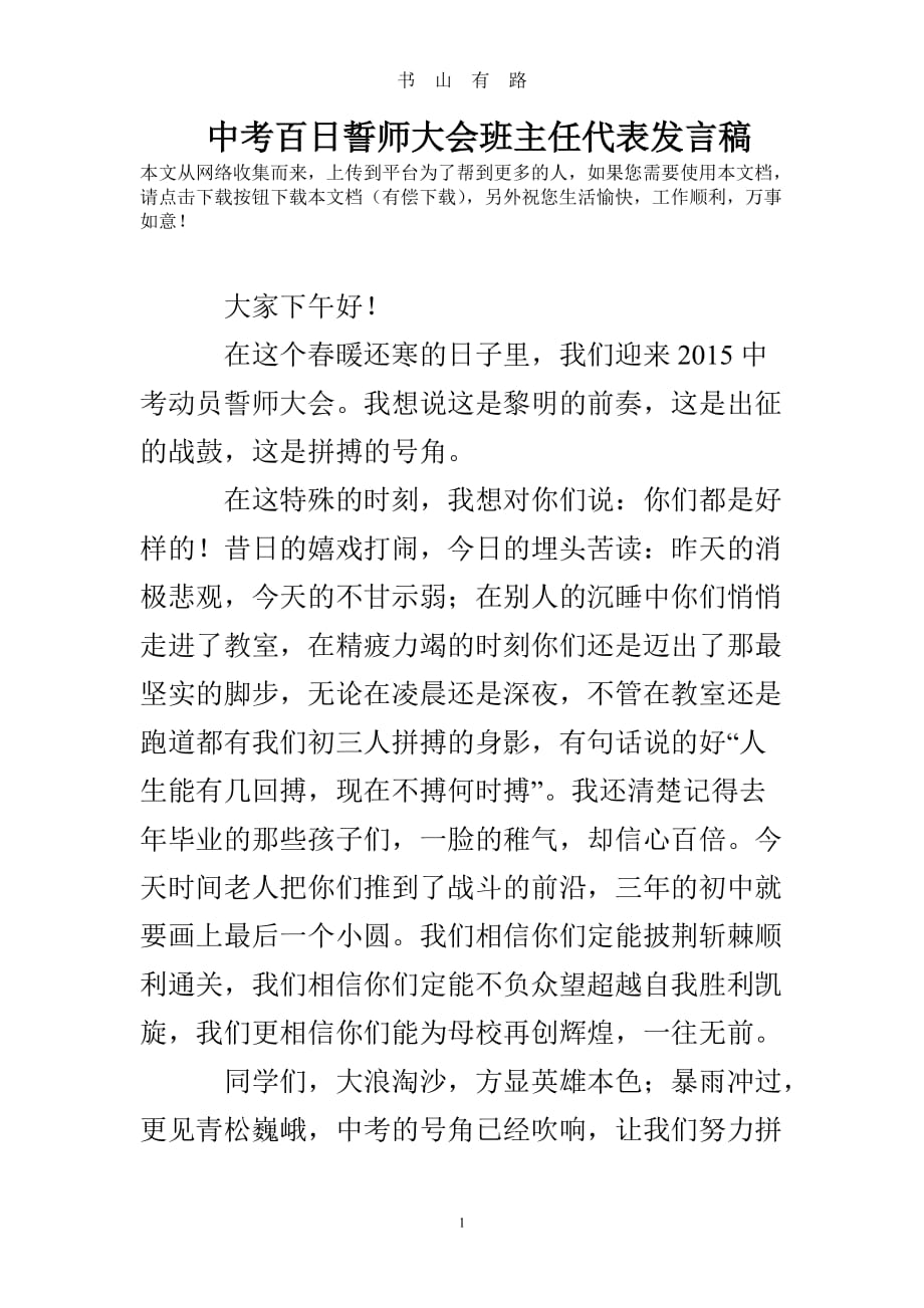 中考百日誓师大会班主任代表发言稿word.doc_第1页