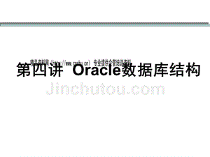 Oracle数据库结构精选教材