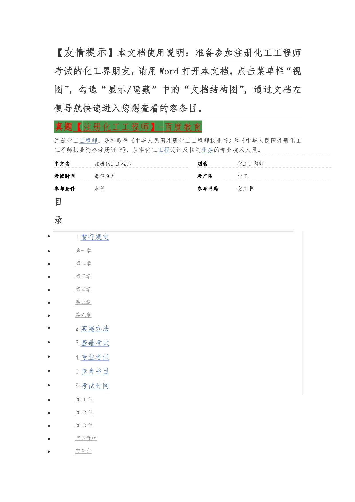 (史上内容最全的版本有这个就够了注册化工工程师考_第1页