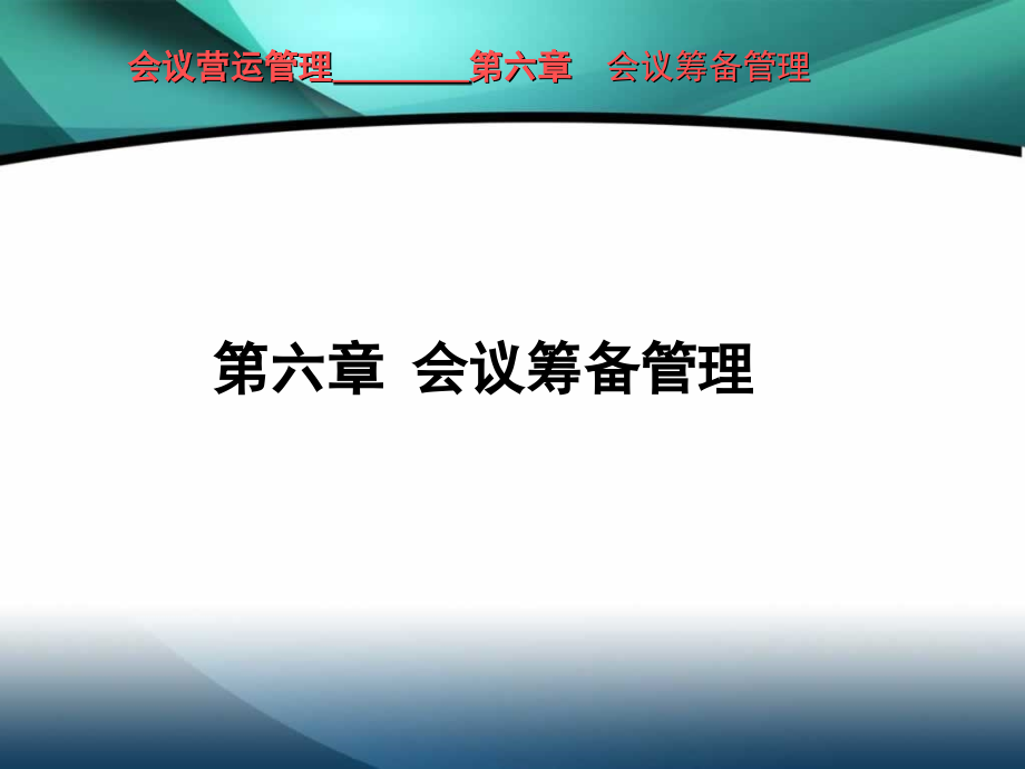 《精编》会议运营管理之会议筹备管理_第1页