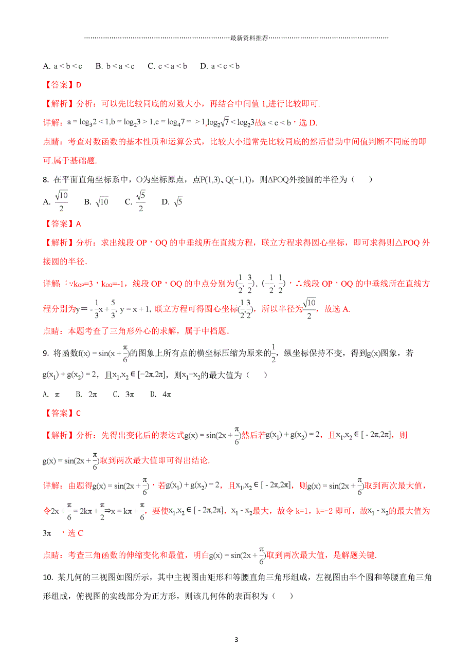 江西省南昌市高三第三次文科数学模拟试题(有解析)精编版_第3页