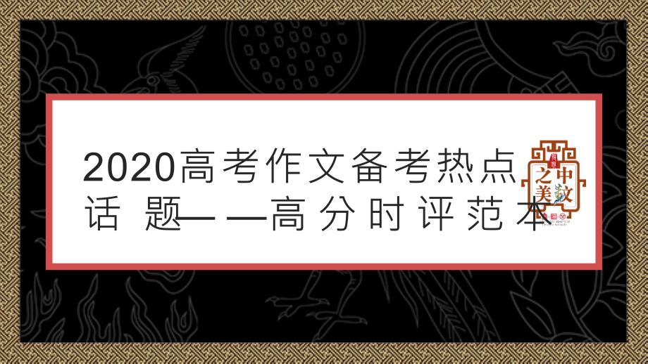 2020高考作文备考热点话题——高分时评范本_第1页