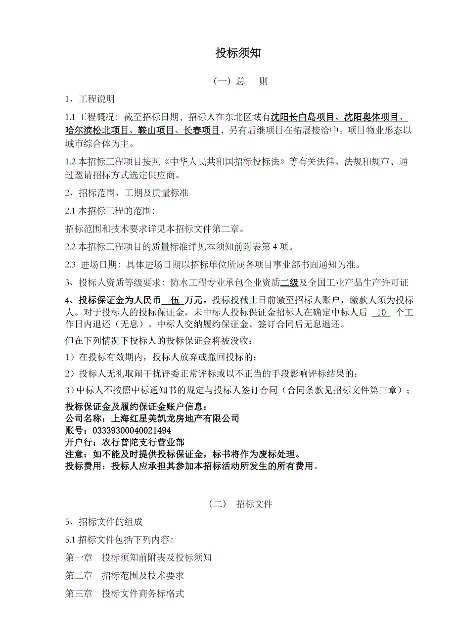 《精编》防水材料战略采购招标文件_第4页