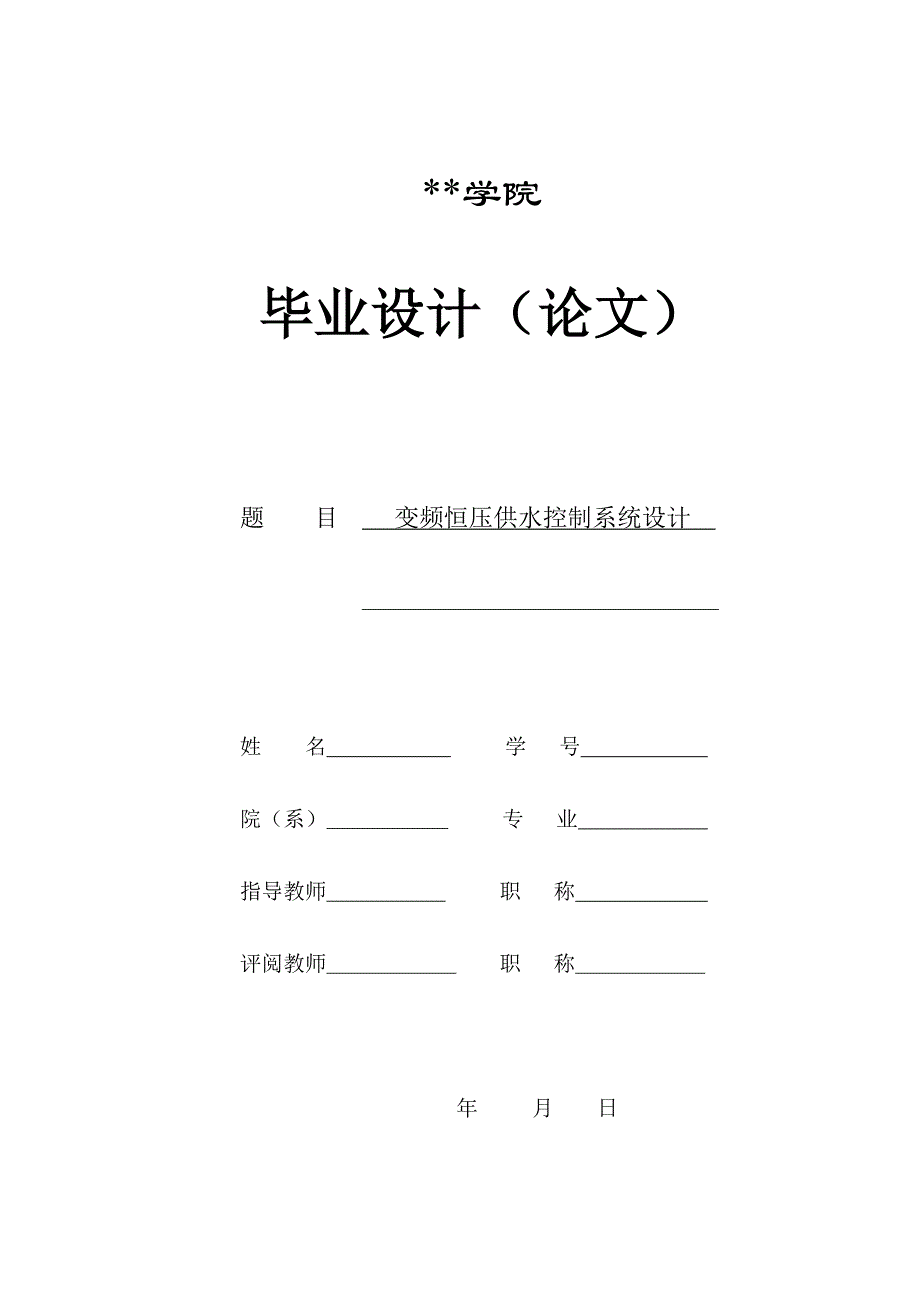 《精编》变频恒压供水控制系统设计_第1页