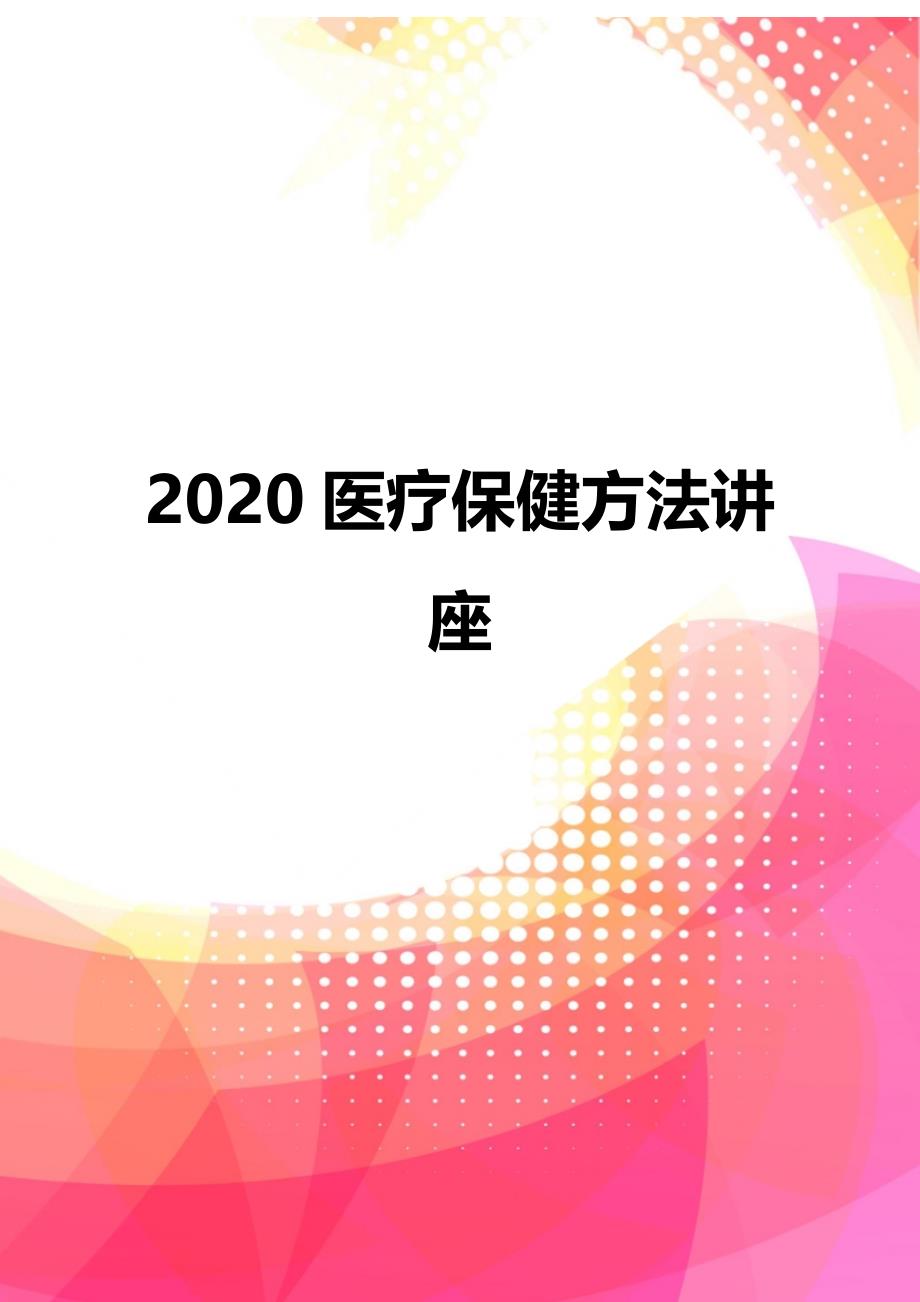 2020医疗保健方法讲座_第1页