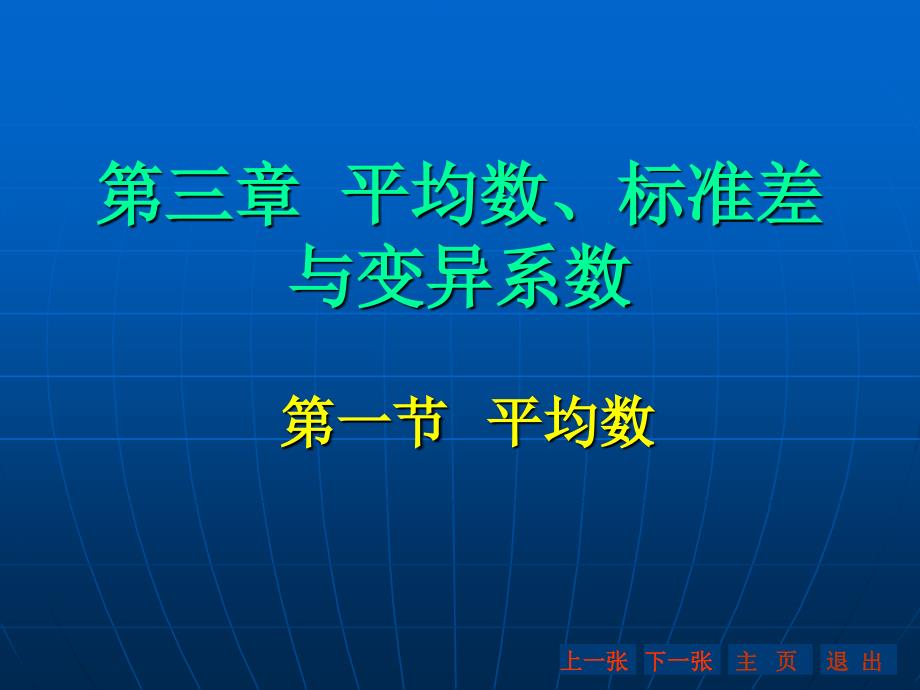 《精编》六西平均数管理标准差与变异系数_第1页