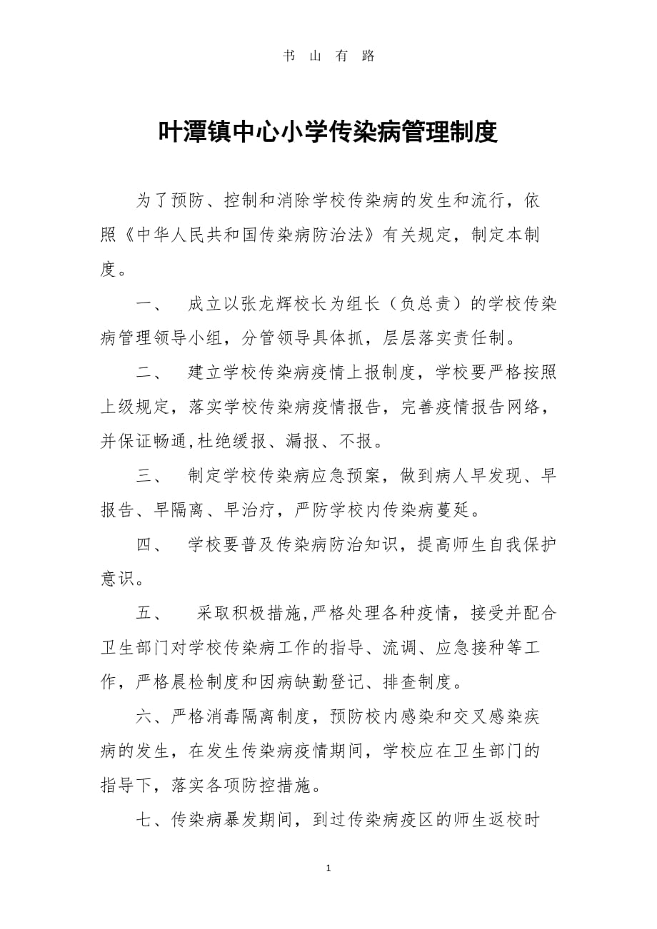 叶潭镇中心小学传染病制度汇编word.doc_第1页