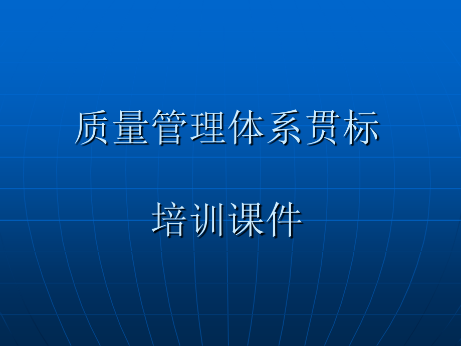 《精编》质量管理体系贯标培训课件_第1页