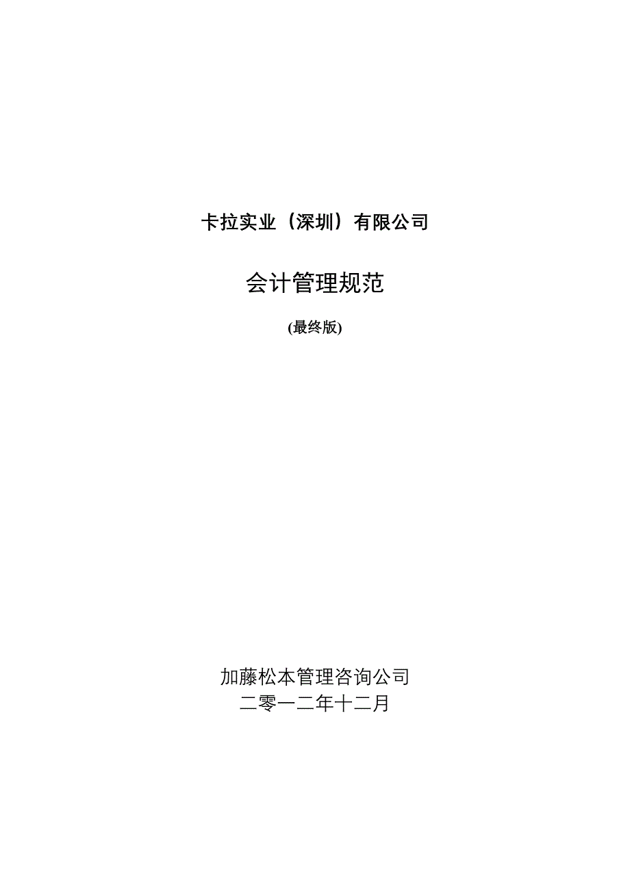 《精编》某实业公司会计管理规范_第1页