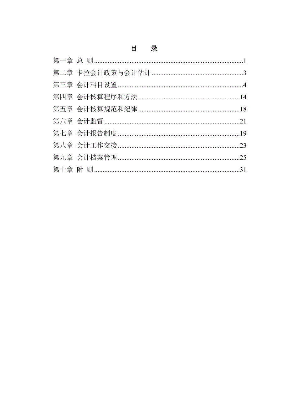 《精编》某实业公司会计管理规范_第2页