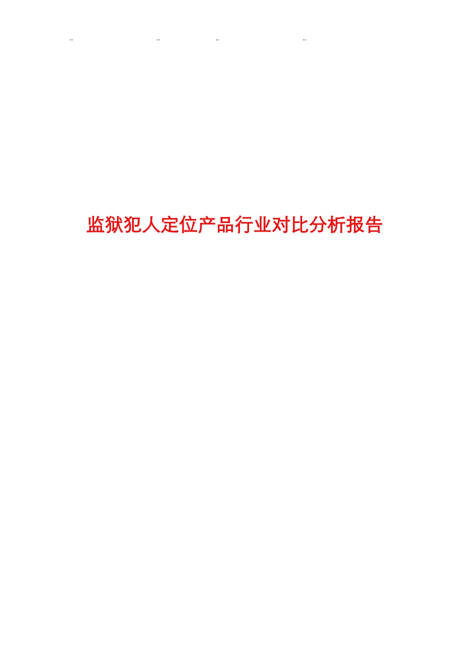 最新监狱犯人定位系统行业对比分析报告文案_第1页