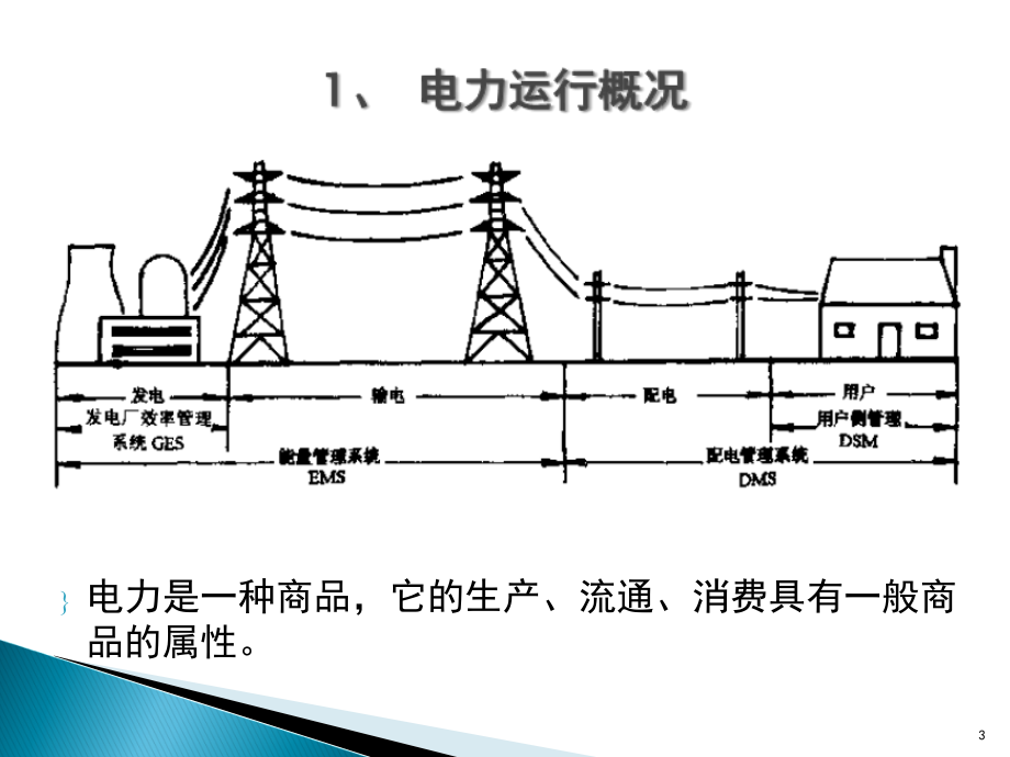 《精编》电力系统调度自动化_第3页