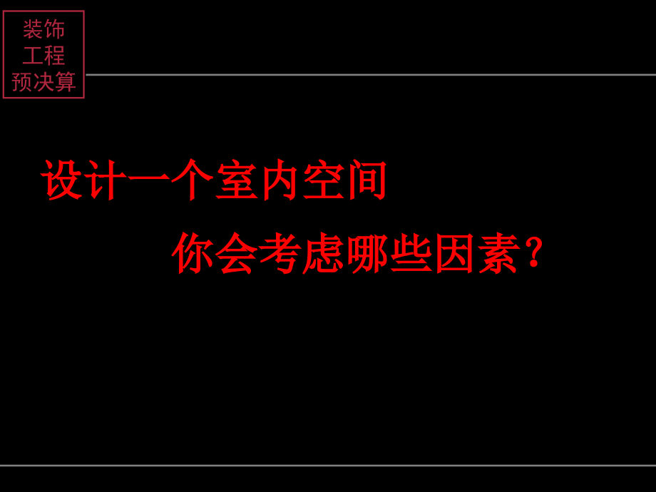 《精编》装饰工程预算学习资料_第3页